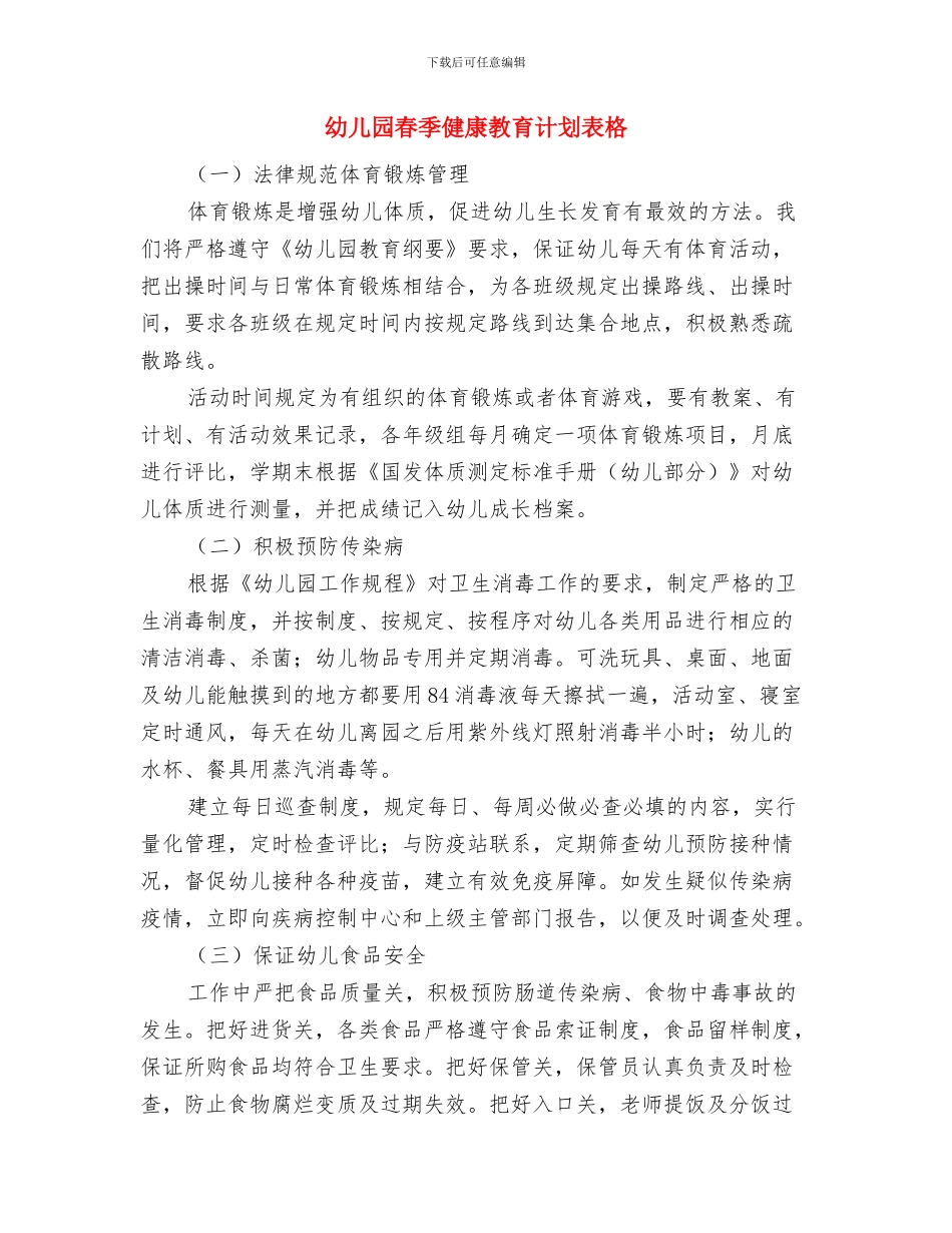 幼儿园春季健康教育计划例文与幼儿园春季健康教育计划表格汇编_第3页