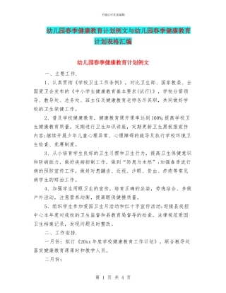 幼儿园春季健康教育计划例文与幼儿园春季健康教育计划表格汇编