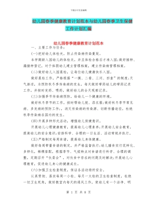 幼儿园春季健康教育计划范本与幼儿园春季卫生保健工作计划汇编