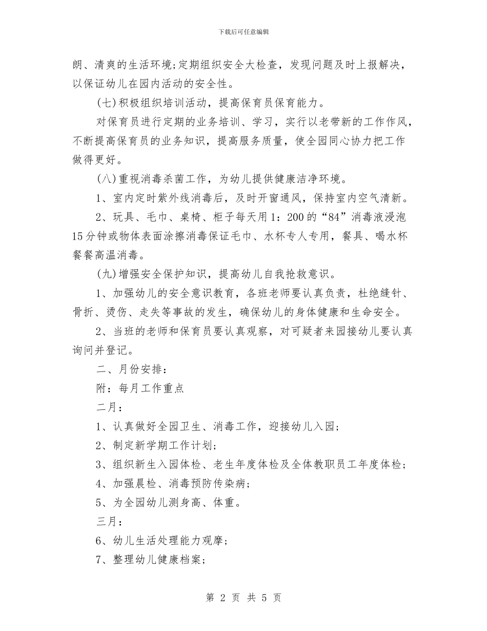 幼儿园春季健康教育计划范本与幼儿园春季健康教育计划表格汇编_第2页