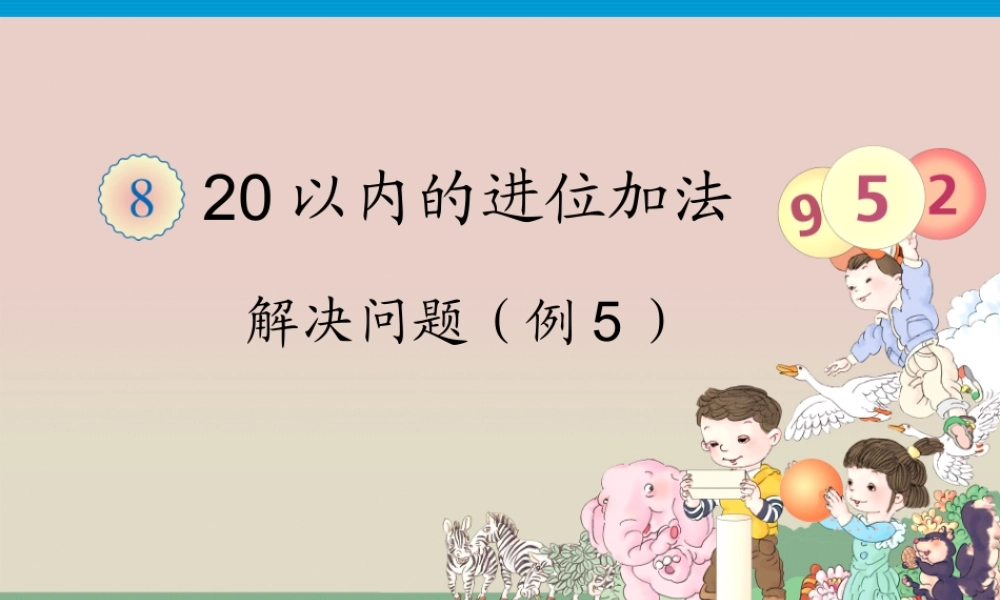 小学数学人教2011课标版一年级解决问题-例5--解决一共有多少的问题