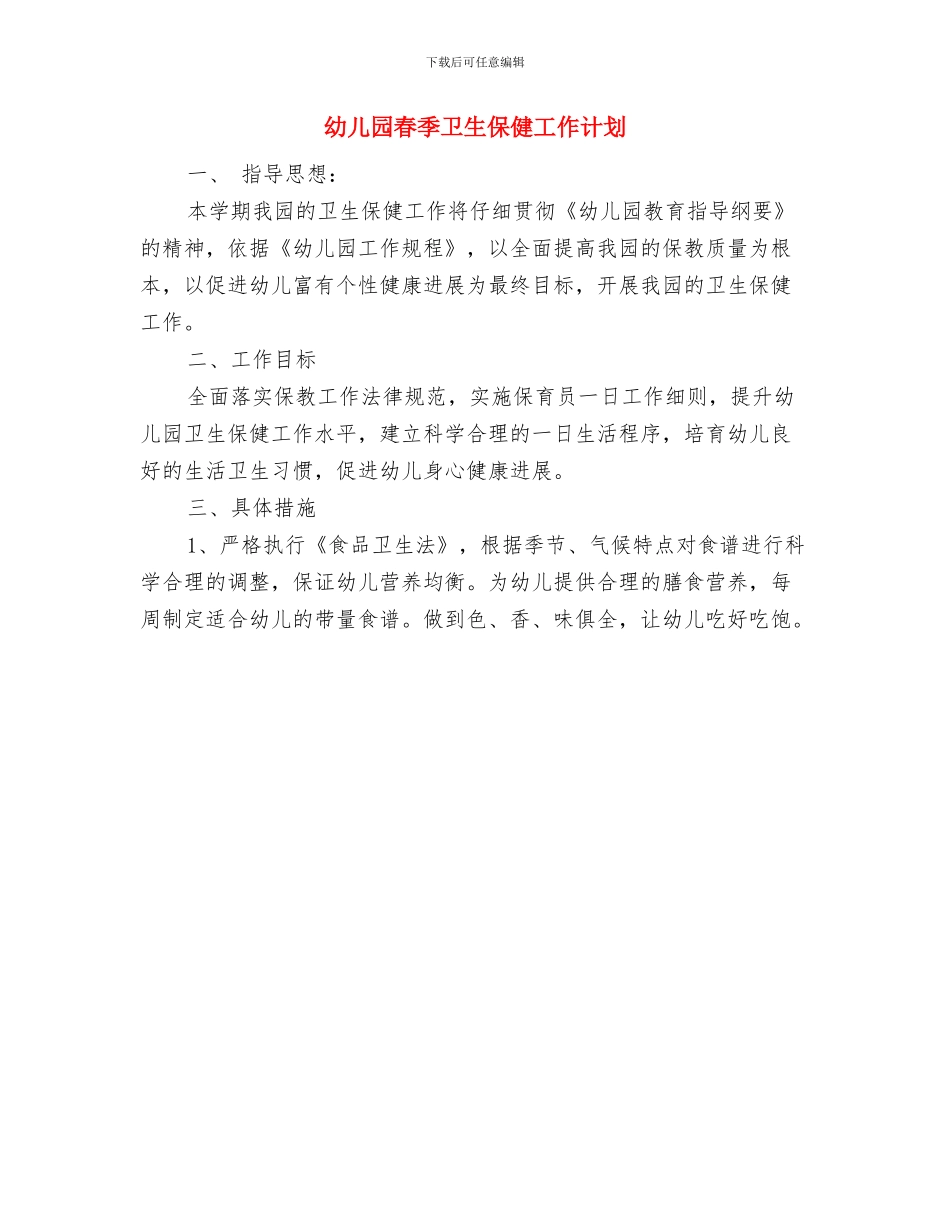 幼儿园春季卫生保健工作总结与幼儿园春季卫生保健工作计划汇编_第3页