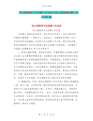 幼儿园春季卫生保健工作总结与幼儿园春季后勤工作计划汇编