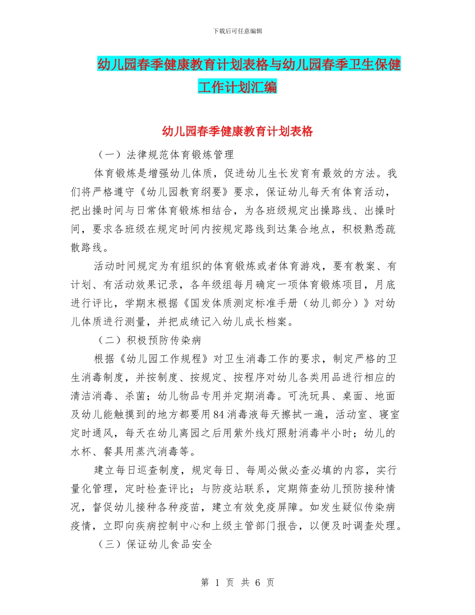 幼儿园春季健康教育计划表格与幼儿园春季卫生保健工作计划汇编_第1页