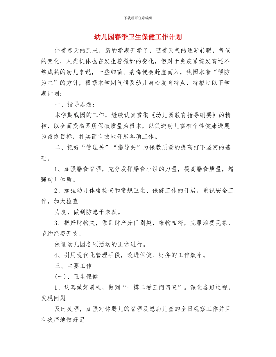 幼儿园春季健康教育计划表格与幼儿园春季卫生保健工作计划汇编_第3页