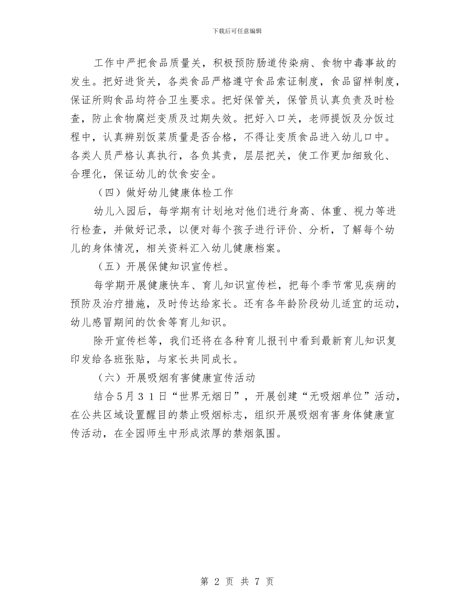 幼儿园春季健康教育计划表格与幼儿园春季卫生保健工作计划范文汇编_第2页