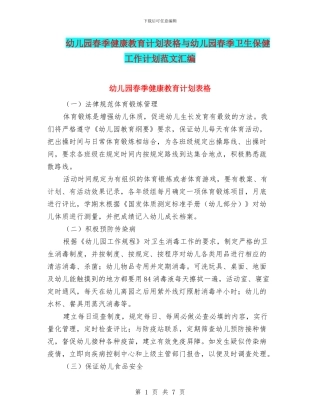 幼儿园春季健康教育计划表格与幼儿园春季卫生保健工作计划范文汇编