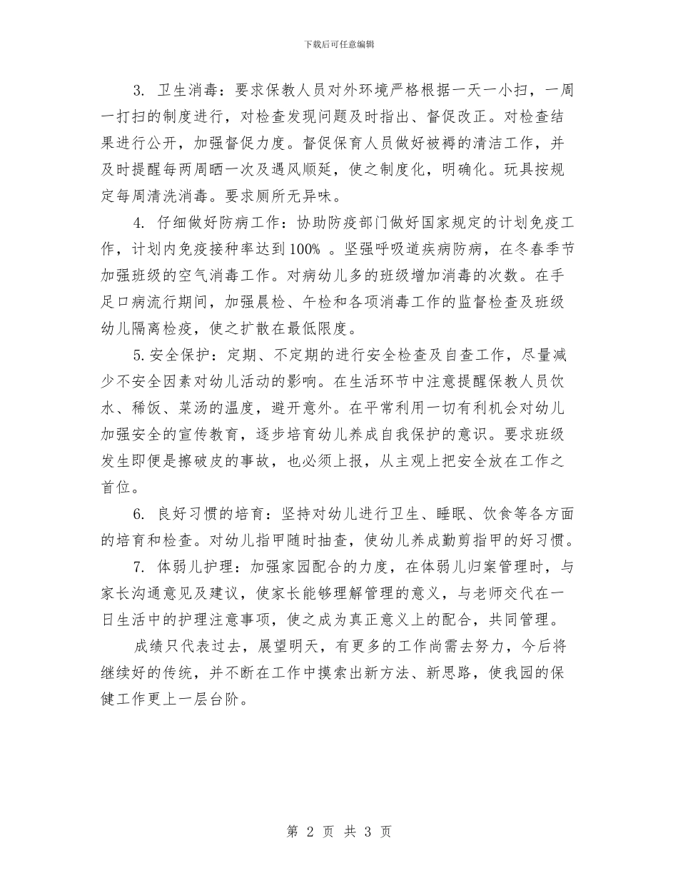 幼儿园春季卫生保健工作总结与幼儿园春季周工作计划汇编_第2页