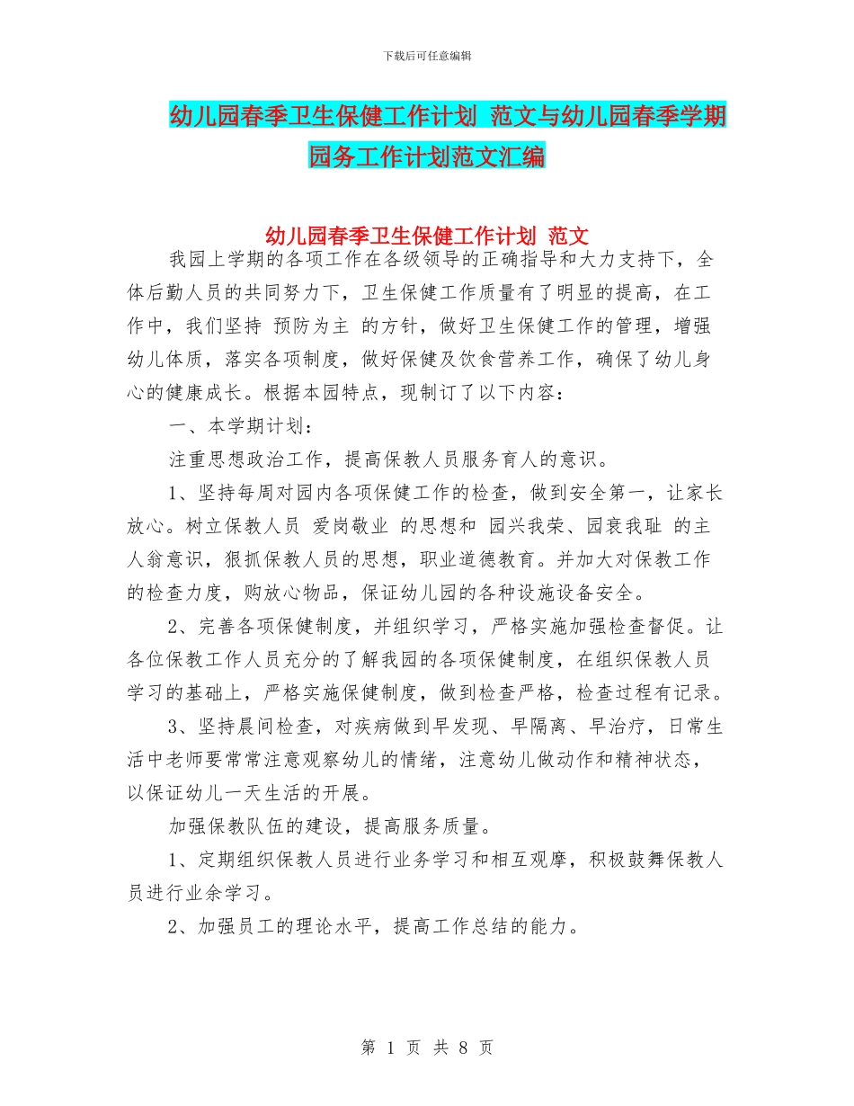 幼儿园春季卫生保健工作计划_第1页