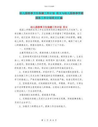 幼儿园春季卫生保健工作计划