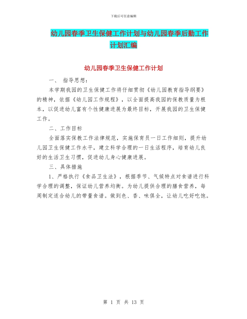 幼儿园春季卫生保健工作计划与幼儿园春季后勤工作计划汇编_第1页