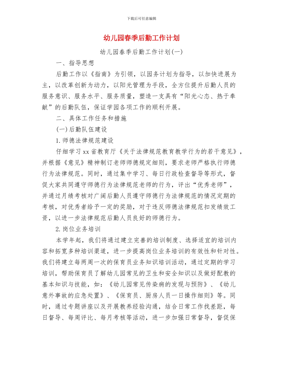 幼儿园春季卫生保健工作计划与幼儿园春季后勤工作计划汇编_第2页
