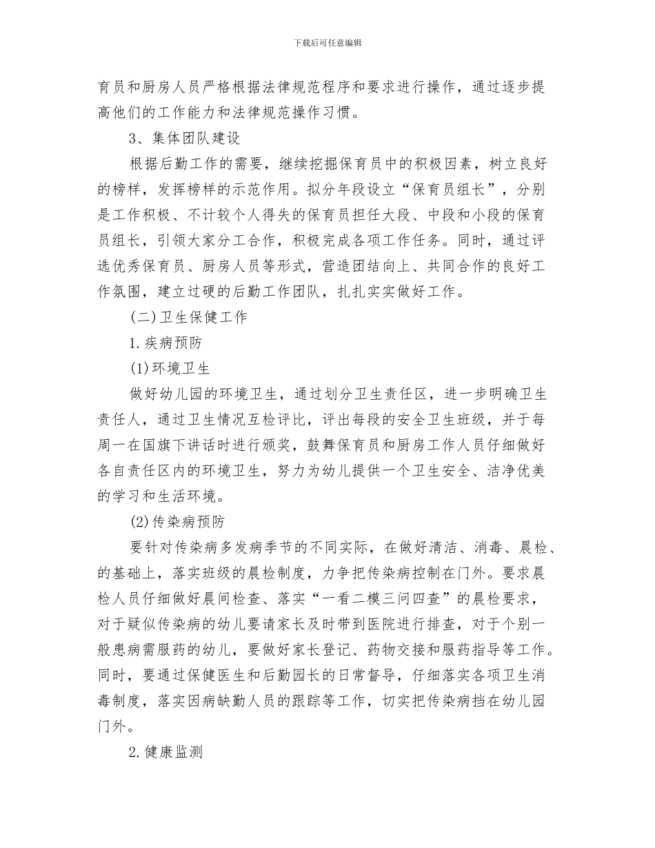 幼儿园春季卫生保健工作计划与幼儿园春季后勤工作计划汇编_第3页
