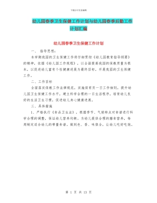 幼儿园春季卫生保健工作计划与幼儿园春季后勤工作计划汇编