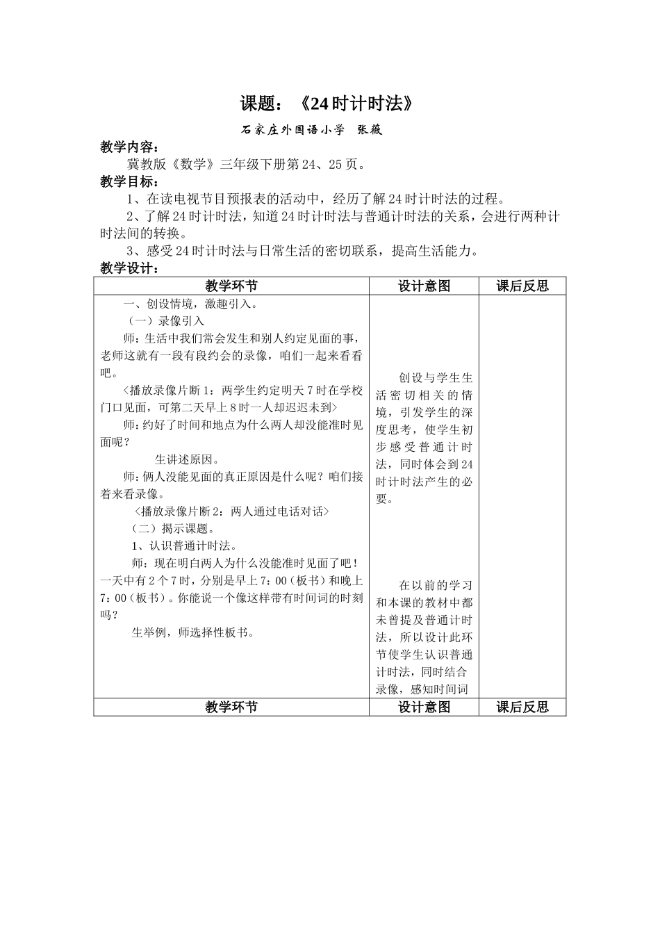 《24时计时法》表格教案_第1页