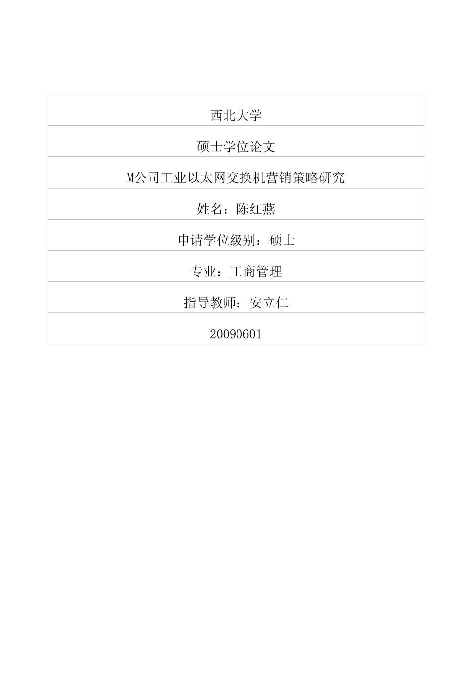 M公司工业以太网交换机营销策略研究_第1页