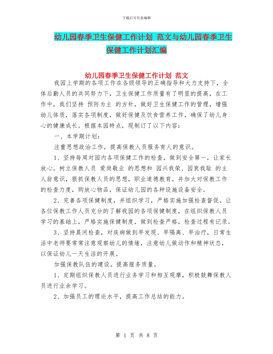 幼儿园春季卫生保健工作计划-范文与幼儿园春季卫生保健工作计划汇编_第1页