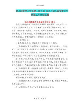 幼儿园春季卫生保健工作计划-范文与幼儿园春季卫生保健工作计划汇编