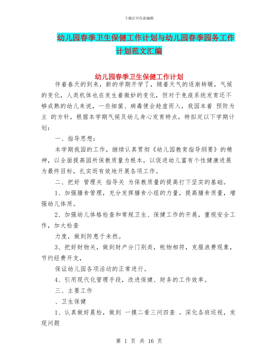 幼儿园春季卫生保健工作计划与幼儿园春季园务工作计划范文汇编_第1页