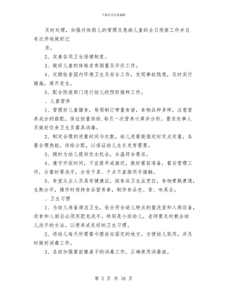 幼儿园春季卫生保健工作计划与幼儿园春季园务工作计划范文汇编_第2页