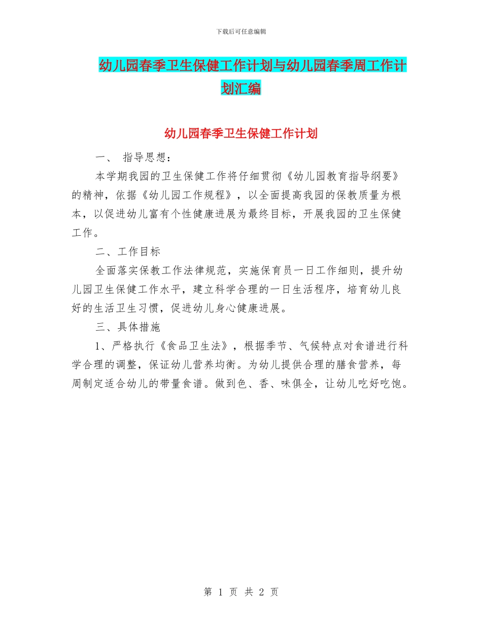 幼儿园春季卫生保健工作计划与幼儿园春季周工作计划汇编_第1页