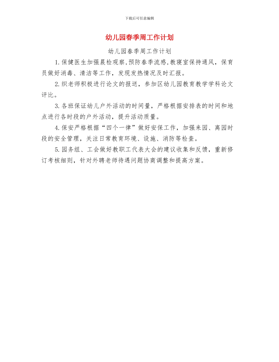 幼儿园春季卫生保健工作计划与幼儿园春季周工作计划汇编_第2页