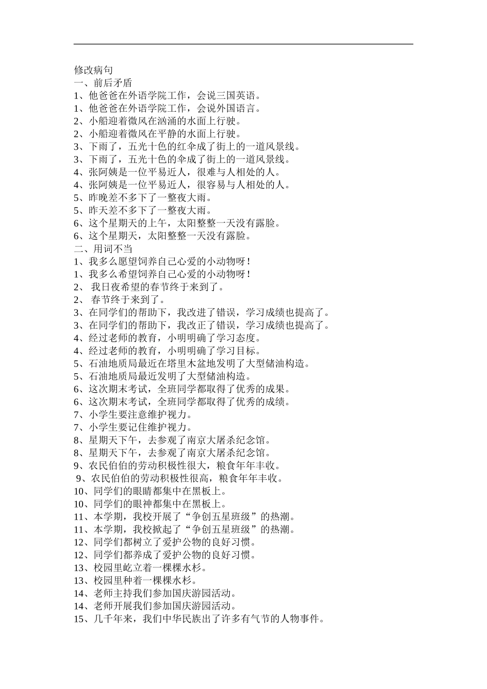 小学语文总复习专题修改病句_第1页