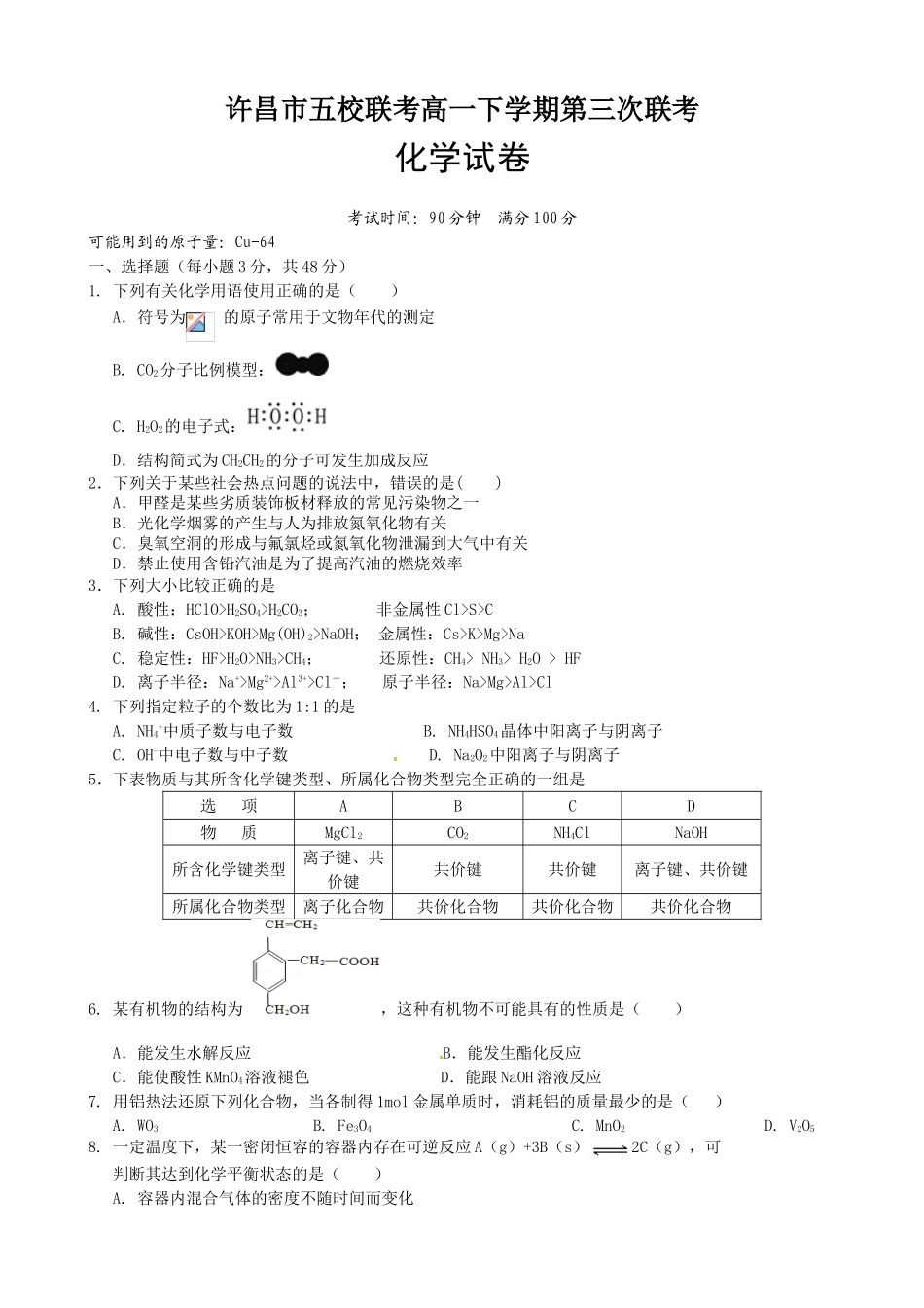 许昌五校2016年高一5月联考化学试题及答案_第1页