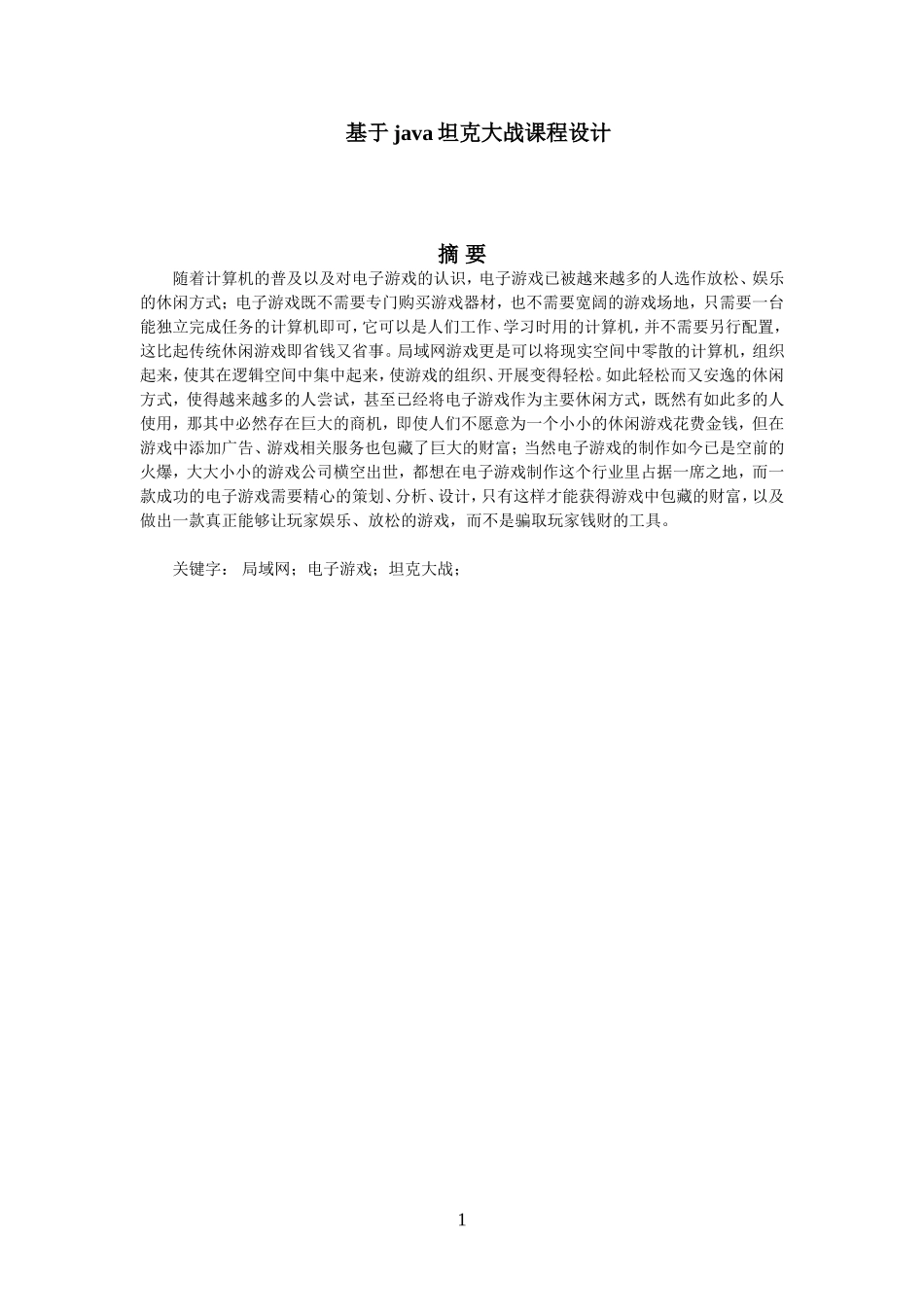 基于java坦克大战--课程设计_第1页