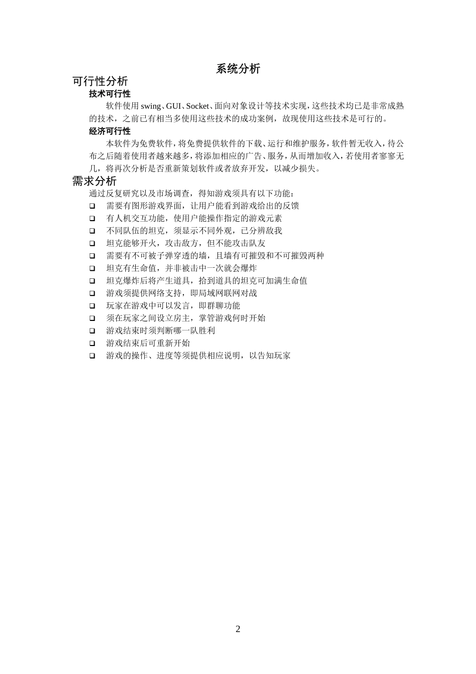 基于java坦克大战--课程设计_第2页