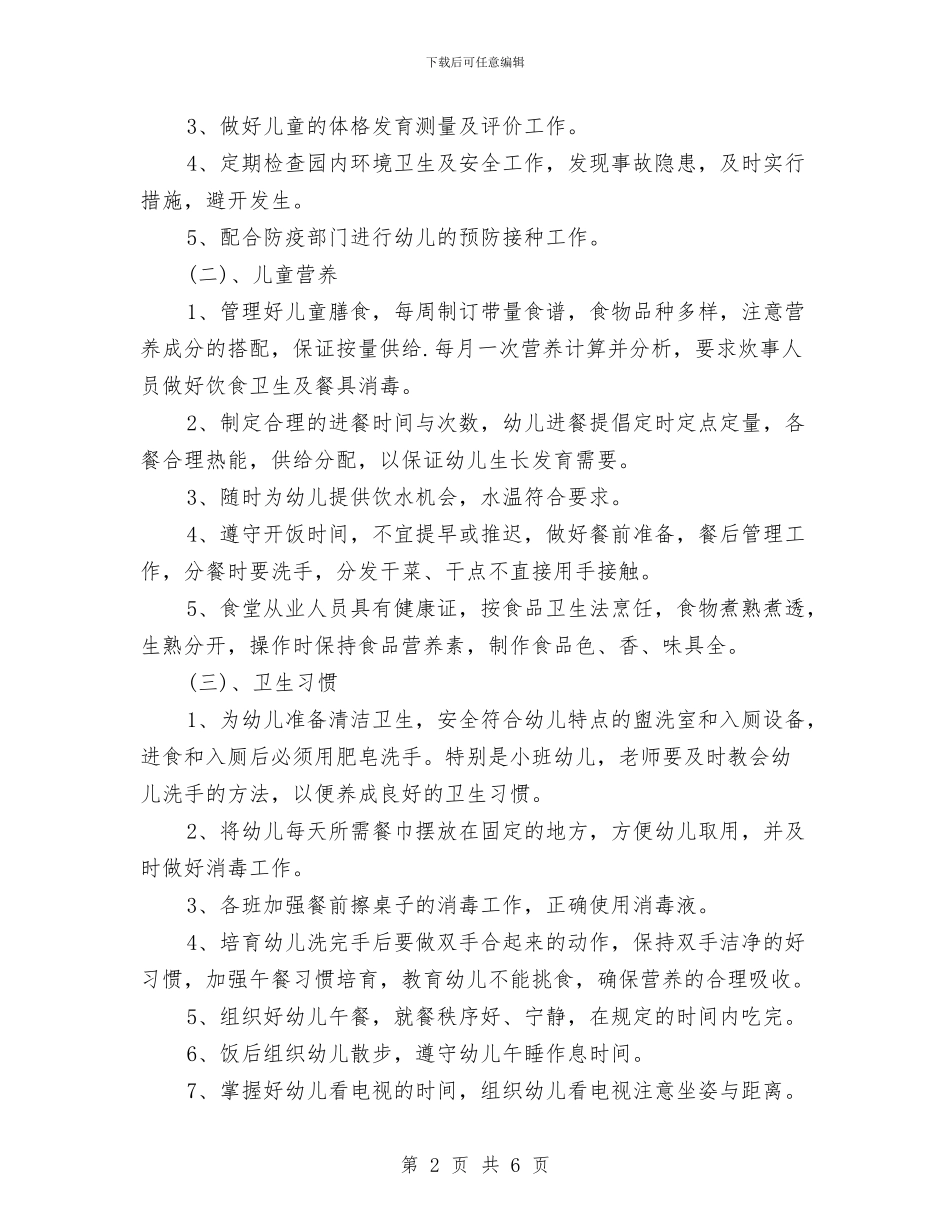 幼儿园春季卫生保健工作计划范例与幼儿园春季后勤工作计划汇编_第2页