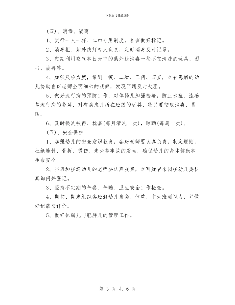 幼儿园春季卫生保健工作计划范例与幼儿园春季后勤工作计划汇编_第3页