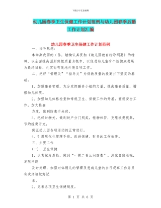 幼儿园春季卫生保健工作计划范例与幼儿园春季后勤工作计划汇编