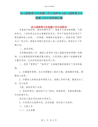 幼儿园春季卫生保健工作计划样本与幼儿园春季卫生保健工作计划范例汇编