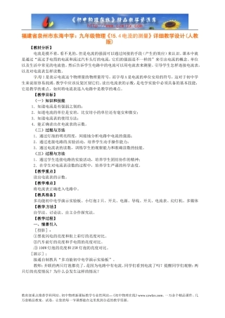 九年级物理《15.4电流的测量》详细教学设计(人教版)