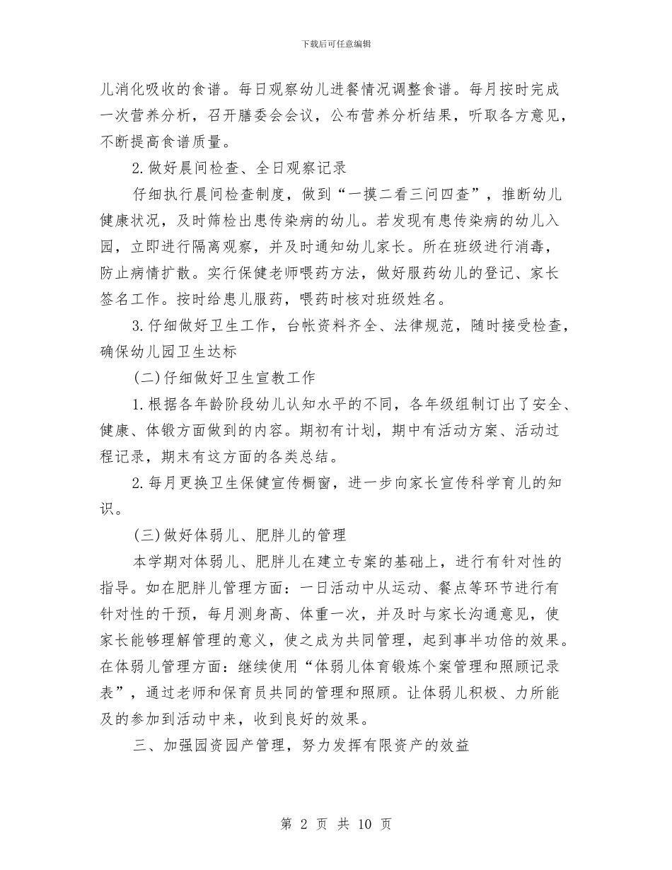 幼儿园春季后勤工作总结与幼儿园春季后勤工作计划书汇编_第2页