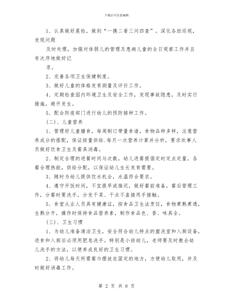 幼儿园春季卫生保健工作计划表与幼儿园春季后勤工作计划汇编_第2页