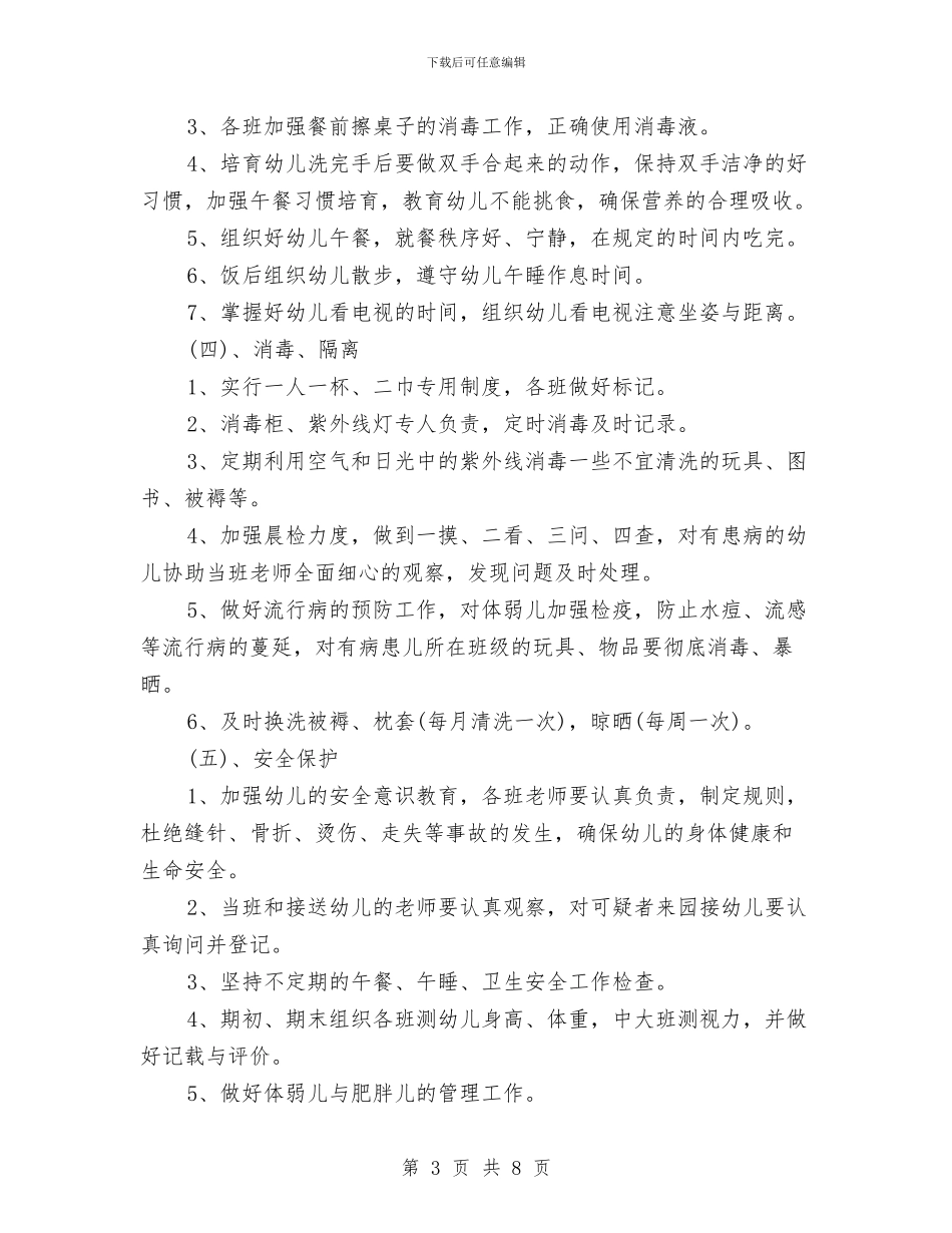 幼儿园春季卫生保健工作计划表与幼儿园春季后勤工作计划汇编_第3页