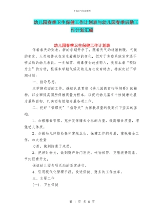 幼儿园春季卫生保健工作计划表与幼儿园春季后勤工作计划汇编