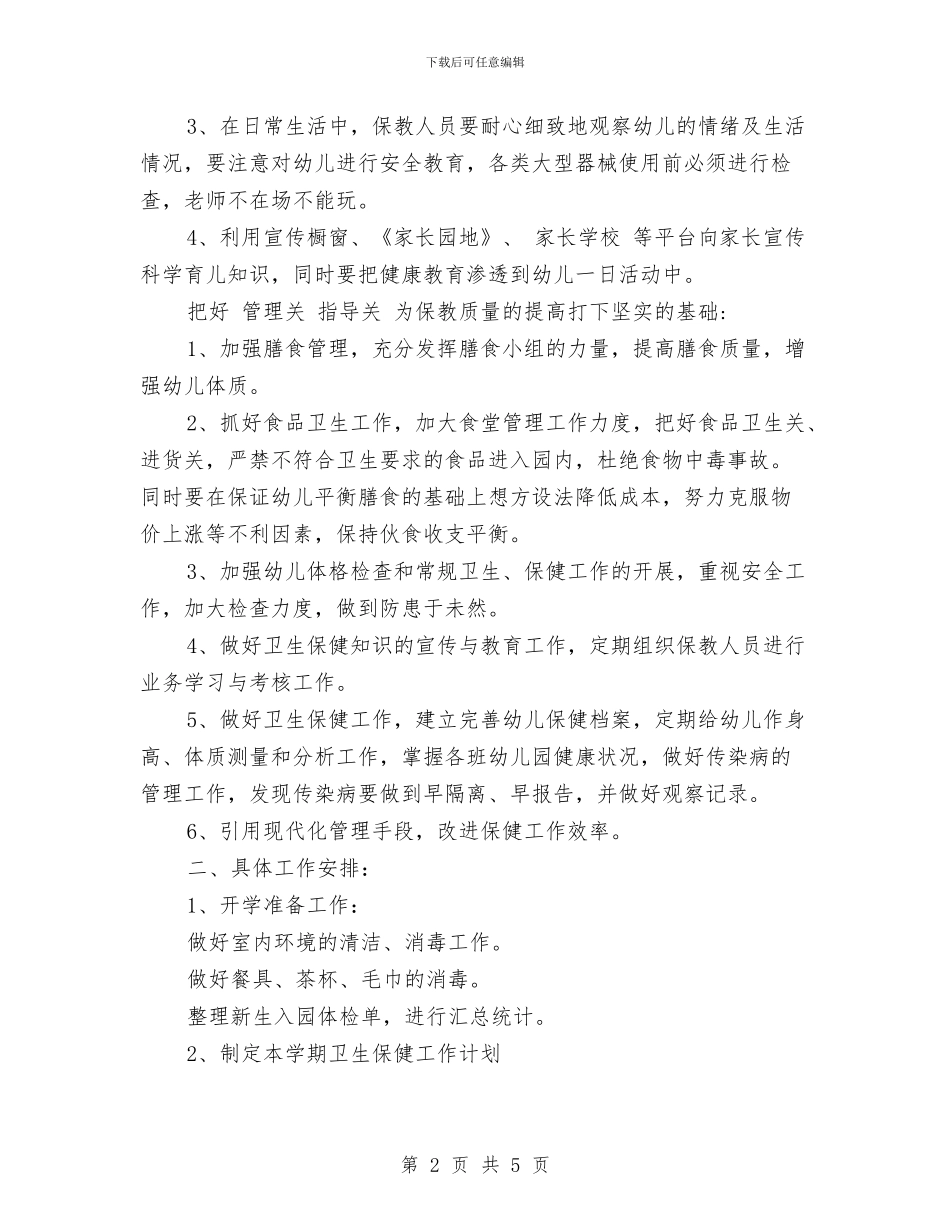 幼儿园春季卫生保健工作计划范本与幼儿园春季后勤工作总结范文汇编_第2页