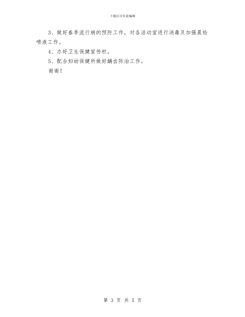 幼儿园春季卫生保健工作计划范本与幼儿园春季后勤工作总结范文汇编_第3页