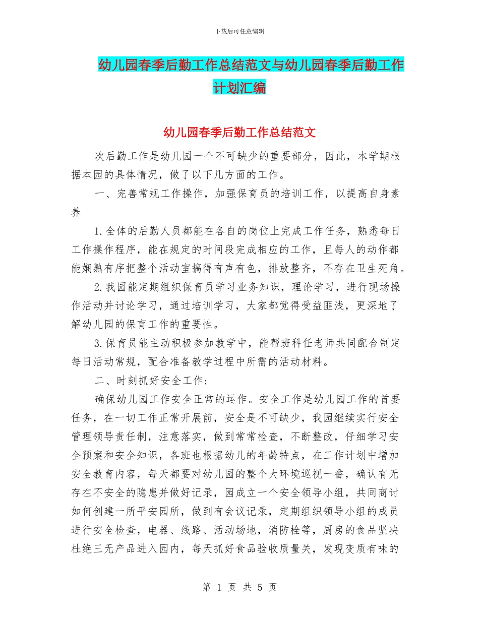 幼儿园春季后勤工作总结范文与幼儿园春季后勤工作计划汇编_第1页