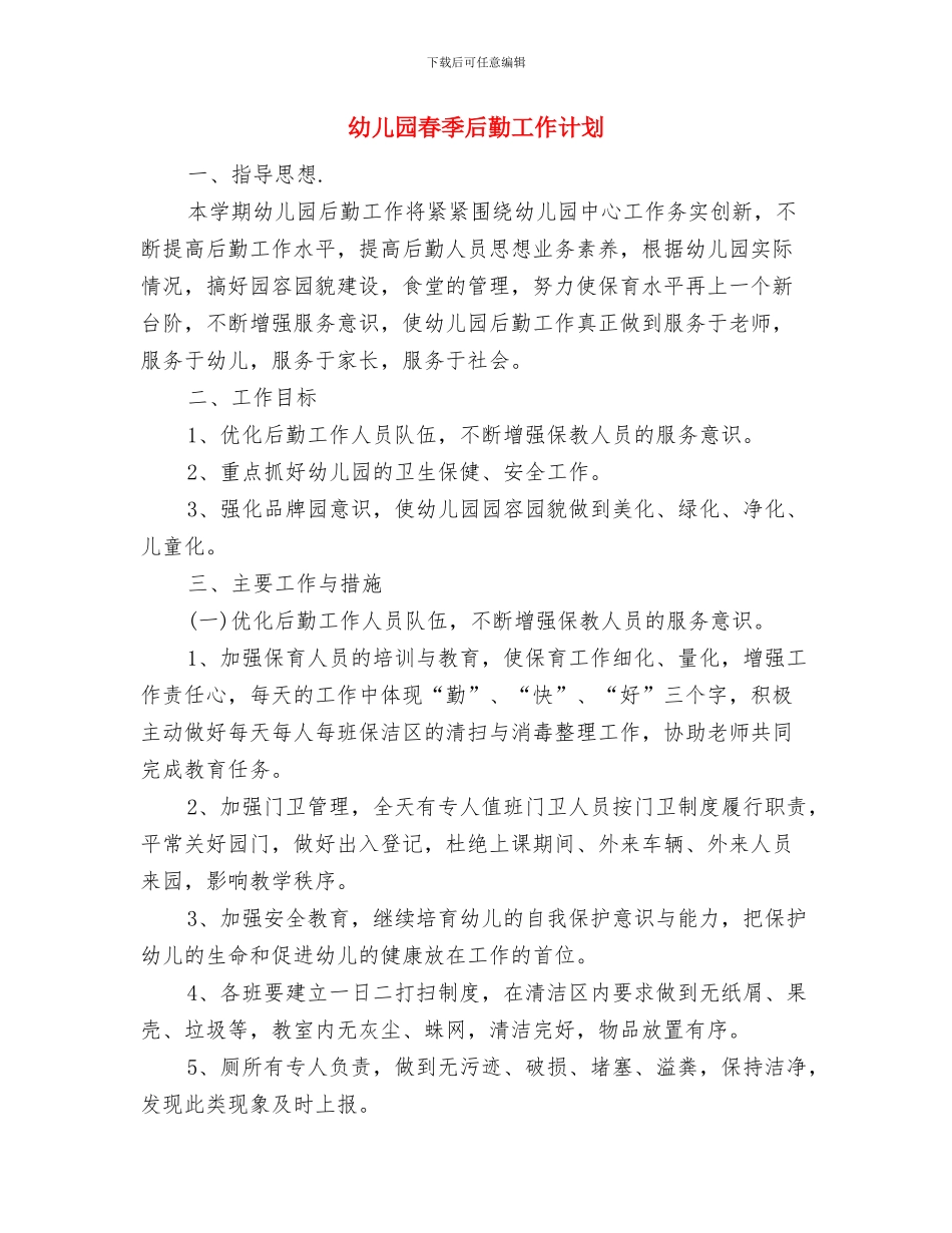 幼儿园春季后勤工作总结范文与幼儿园春季后勤工作计划汇编_第3页