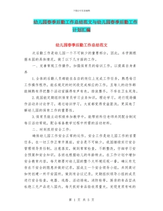 幼儿园春季后勤工作总结范文与幼儿园春季后勤工作计划汇编
