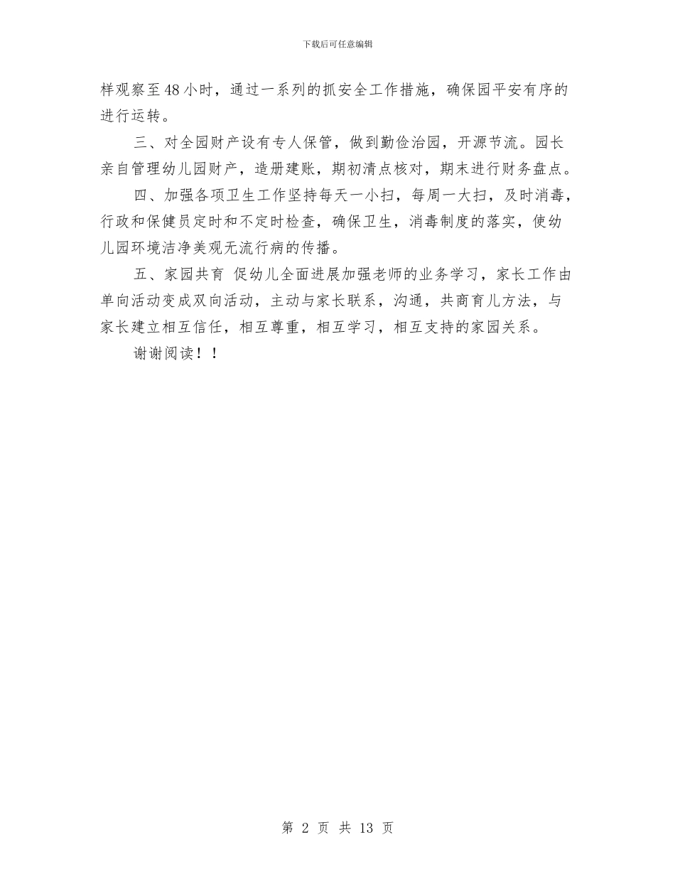 幼儿园春季后勤工作总结与幼儿园春季园务工作计划范文汇编_第2页