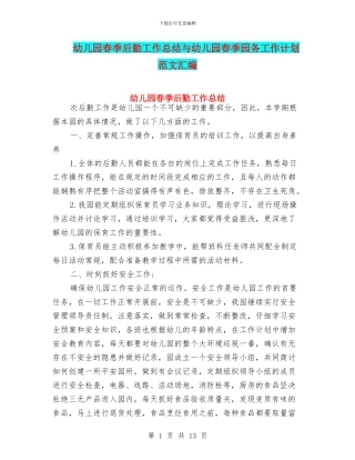 幼儿园春季后勤工作总结与幼儿园春季园务工作计划范文汇编