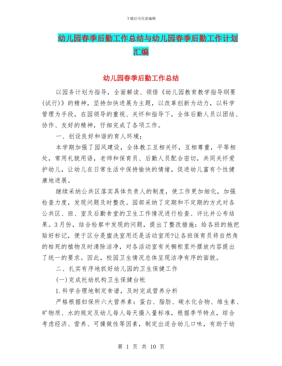 幼儿园春季后勤工作总结与幼儿园春季后勤工作计划汇编_第1页