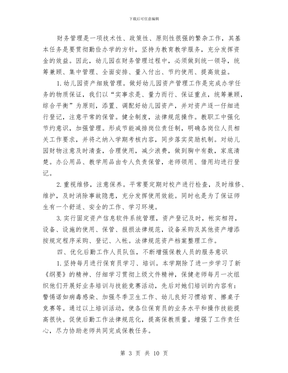 幼儿园春季后勤工作总结与幼儿园春季后勤工作计划汇编_第3页