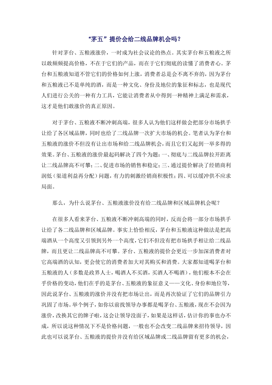 “茅台、五粮液”提价会给二线品牌机会吗？_第1页