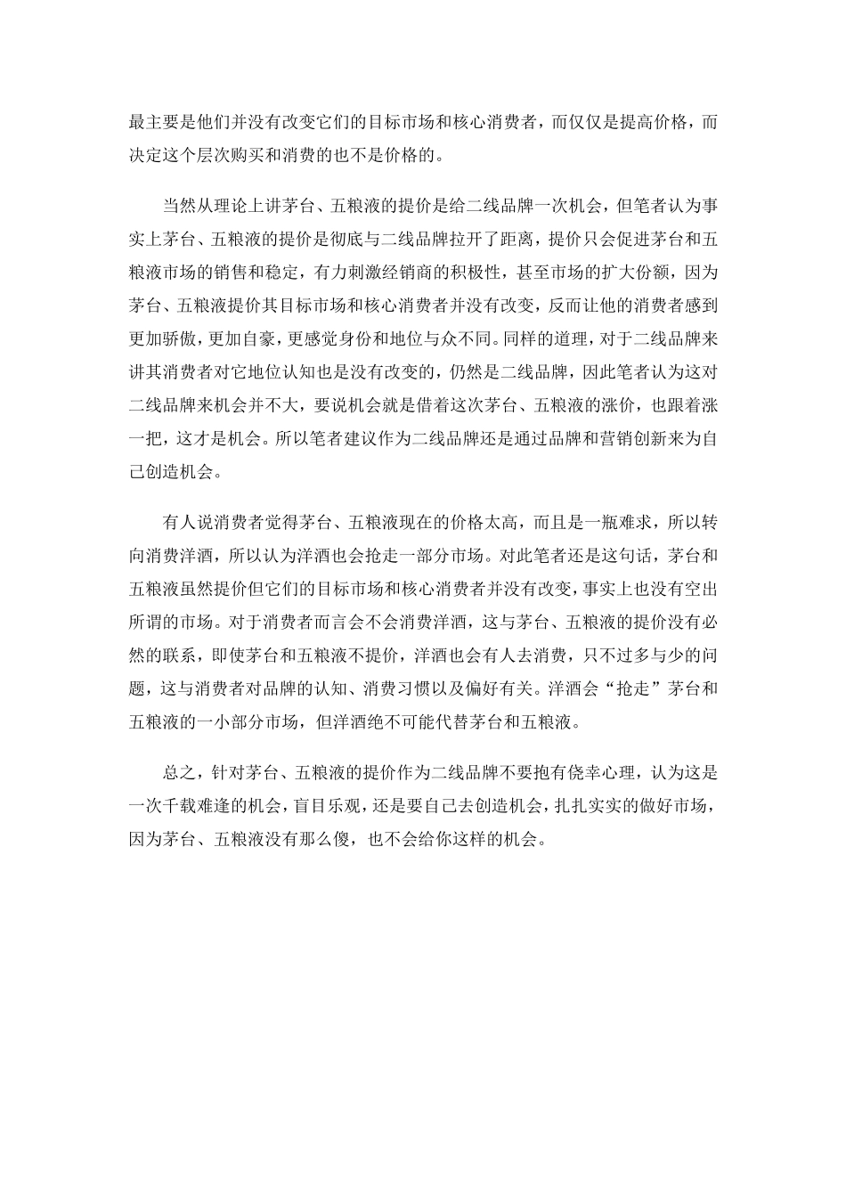 “茅台、五粮液”提价会给二线品牌机会吗？_第2页